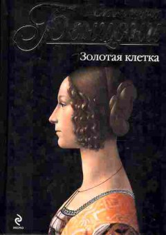 Книга Бенцони Ж. Золотая клетка, 11-8263, Баград.рф